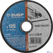 ЗУБР Круг отрезной "X-2" по металлу, 125х1,6х22,23мм [36200-125-1.6_z03]