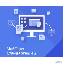 МойОфис Стандартный 2. Лицензия Корпоративная на устройство для коммерческих заказчиков, сроком действия 1 год. (X4-P1-STD-NB-LDNL-A)