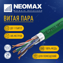 Кабель NEOMAX [NM720021] F/UTP cat.5e 4x2x0.52, 24 AWG, Медь, внутренний, PVCLS нг(А)-LSLTx, 305м, зеленый;  Fluke Tested