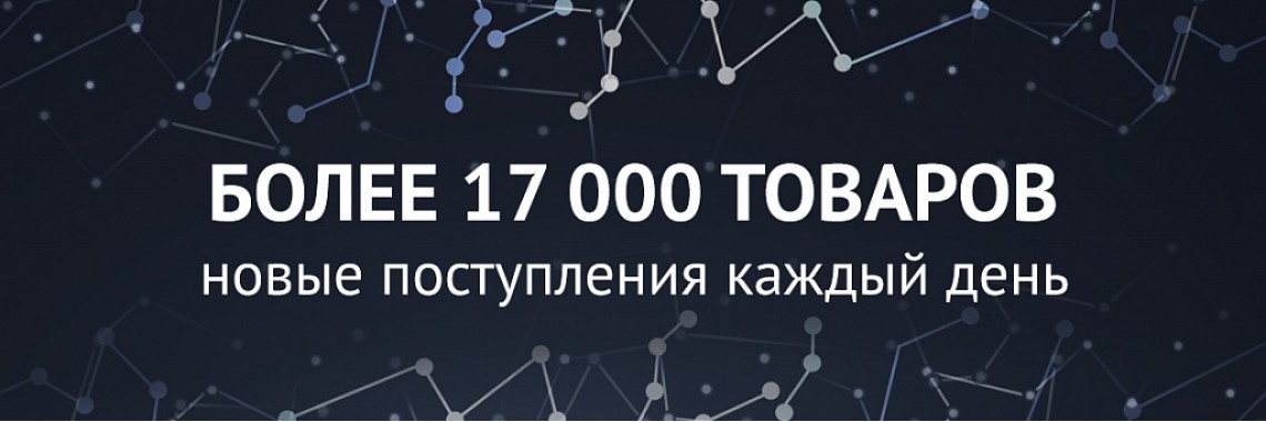 Более 17000 товаров