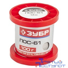 Припой ЗУБР, ПОС 61, проволока, 100г, 1мм [55450-100-10]