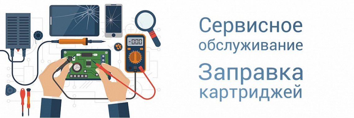 Сервисное обслуживание