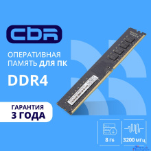 CBR DDR4 DIMM (UDIMM) 8GB CD4-US08G32M22-01 PC4-25600, 3200MHz, CL22, 1.2V