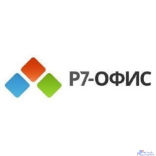 Р7-Офис.Профессиональный (Десктоп + Сервер базовый), лицензия на 1 год. Поставляется от 1 до 100 единиц