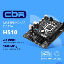 CBR H510 { Chipset 470, Socket 1200, 2*DDR4, mATX, DP+2*HDMI, 1*PCIEx16,1*PCIEx1,2*M.2(NVME,SATA), 3*SATA3, 2*USB 2.0 + 4*USB3.0, LAN 1Gb}