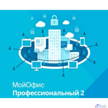 МойОфис Профессиональный 2. Лицензия Корпоративная на пользователя для коммерческих заказчиков, сроком действия 1 год. (поставляется от 11 штук)