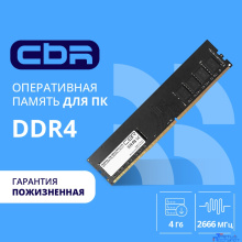 CBR DDR4 DIMM (UDIMM) 4GB CD4-US04G26M19-00S PC4-21300, 2666MHz, CL19, 1.2V, Micron SDRAM, single rank, пожизненная гарантия