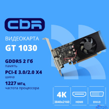 Видеокарта CBR GT1030 2Gb GDDR5, 64bit, 1228-1468Mhz, 1*HDMI + 1*DVI, 30W, Ret [VGA-STX1030-2G-RTL]