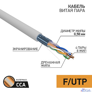 PROconnect (01-0142-3-25) Кабель витая пара омедненный, F/UTP, CCA, CAT 5e, PVC, 4PR, 24AWG, INDOOR, SOLID, серый, 25м