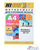 Hi-Black A2103 Фотобумага глянцевая односторонняя (Hi-image paper) A4, 260 г/м, 20 л.(H260-A4-20)