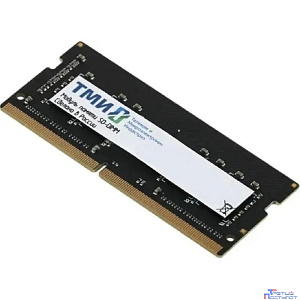 Модуль памяти ТМИ (ЦРМП.467526.007-01) SO-DIMM-AMk32 8ГБ DDR4-3200 (PC4-25600), 1Rx8, C22, 1,2V consumer memory, МПТ 57 баллов