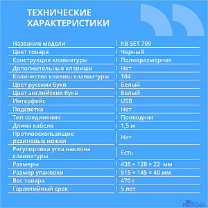 CBR KB SET 709, Комплект (клавиатура + мышь), USB. Клавиатура: 104 кл., офисн., 1,5 м. Мышь: 1000 dpi, 3 кн., 1,5 м