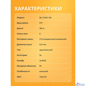 Кабель витая пара Bion BCL-F5451-301 F/UTP, кат.5e, 4x2x0,51мм AWG 24, CCA, одножильный, PE, для внешней прокладки, 305м, черный