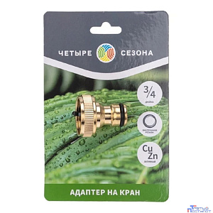 Rexant (62-0213) Адаптер латунный, 3/4", внутренняя резьба