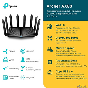 TP-Link Archer AX80(RU) Двухдиапазонный роутер Wi-Fi AX6000 с портом WAN/LAN 2,5 Гбит/с и поддержкой Mesh