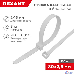 Rexant (07-0080) Хомут nylon  2.5 х 80 мм 100 шт белый