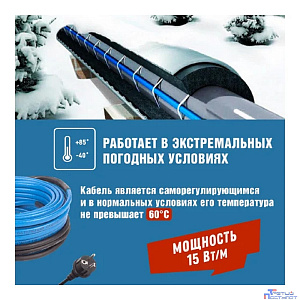 Rexant 51-0622 Греющий саморегулирующийся кабель на трубу 15MSR-PB 20M (20м/300Вт)