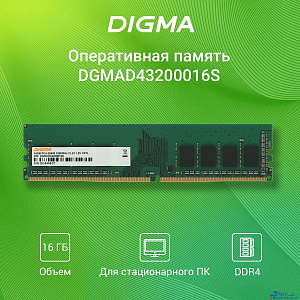 Digma DDR4 DIMM 16GB DGMAD43200016S PC4-25600, 3200MHz
