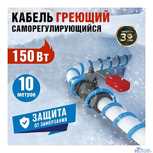 Rexant 51-0620 Греющий саморегулирующийся кабель на трубу 15MSR-PB 10M (10м/150Вт)