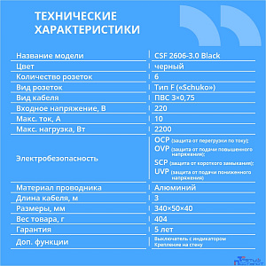 CBR Сетевой фильтр CSF 2606-3.0 Black, 6 евророзеток, длина кабеля 3 метра, цвет чёрный (пакет)