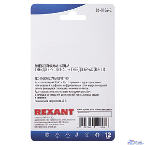 Rexant (06-0106-C) Розетка телефонная + сетевая LAN, на стену, (гнездо 8Р8С (RJ-45) + гнездо 6Р4С (RJ-11))