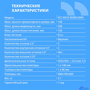 CBR Корпус mATX Minitower RD880, c БП PSU-ATX500-12EC (500W/120mm), 2*USB 3.0, 2*USB 2.0, HD Audio+Mic, кабель питания 1.2м, Black [PCC-MATX-RD880-500W]