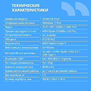 CBR LP-MDCR-1504 15.6" FHD IPS (AMD Ryzen 3 3200U(2.6GHz) /16Gb DDR4 3200MHz / 512Gb SSD PCIe / AMD Radeon RX Vega 3  / RJ45 / Windows 11 Pro /5000 mAh /пластик)