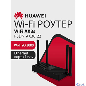 HUAWEI 53030CSU  PSDN-AX30-22 WiFi AX3S Маршрутизатор AX3000 WiFi 6, WAN/LAN:4xGE Ports
