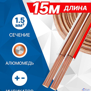 5bites FBS15-15A 2*1.5ММ2 / CCA / 15M