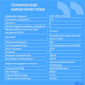 ИБП CBR [UPS-OFB-101E-850] 850VA/510W, Schuko CEE 7 Outlets: (x4 Battery & Surge Protected; x4 Surge Protected), LED, AVR, SEC, 12V/8Ah