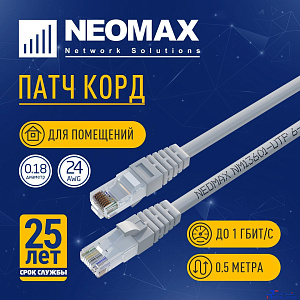 NEOMAX (NM13601-005) Шнур коммут. UTP 0.5 м, cat.6, серый, многожильный