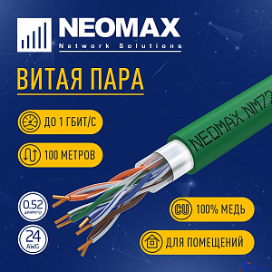 Кабель NEOMAX [NM720021-100М-РТ] F/UTP cat.5e 4x2x0.52, 24 AWG, Медь, внутренний, PVCLS нг(А)-LSLTx, 100м, зеленый