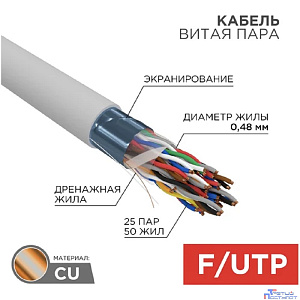 Rexant (01-1201-R) Кабель витая пара F/UTP, CAT 5е, PVC, 25PR, 24AWG, INDOOR, SOLID, серый, 305м, РФ