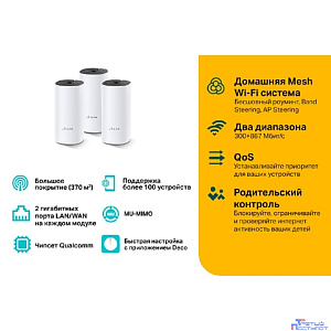 TP-Link Deco M4(3-pack) AC1200 Домашняя Mesh Wi-Fi система