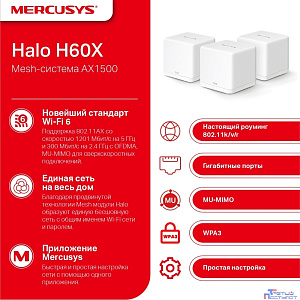 Mercusys Halo H60X(3-pack) AX1500 Домашняя Mesh Wi-Fi 6 система