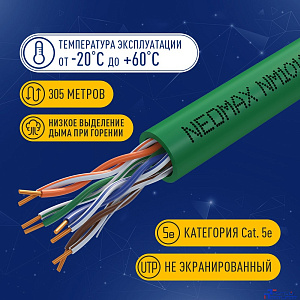 Кабель NEOMAX [NM10111] U/UTP cat.5e 4 пары (305 м) 0.51 мм (24 AWG) Медь, LSZH;  Fluke Tested, зеленый