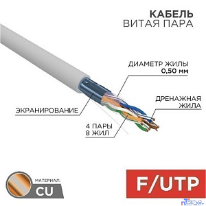 Rexant (01-0143-R) Кабель витая пара F/UTP, CAT 5e, PVC, 4PR, 24AWG, INDOOR, SOLID, серый, 305м, РФ
