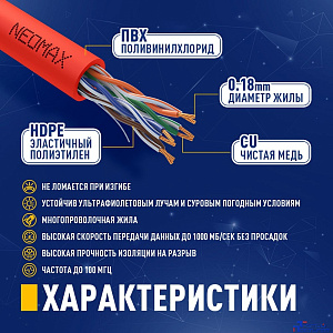 NEOMAX (NM13001-050R) Шнур коммут. UTP 5 м, cat.5е, красный, многожильный