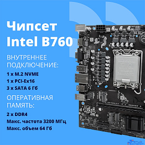 CBR B760-D4 { Chipset B760, Socket 1700, 2*DDR4, mATX, HDMI+VGA, 1*PCIEx16, 1*PCIEx1, 1*M.2 (NVME), 3*SATA3, 4*USB 2.0 + 2*USB3.0, LAN 1Gb}  OEM УПАКОВКА