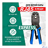 5bites LY-T2009R Клещи EXPRESS обжимные для 8P+6P+4P с фиксатором