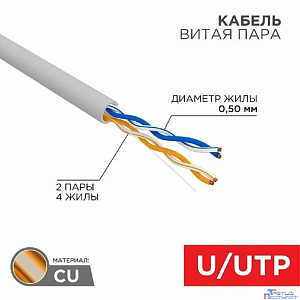 Rexant (01-0023) Кабель витая пара U/UTP, CAT 5e, PVC, 2PR, 24AWG, INDOOR, SOLID, серый, 305м