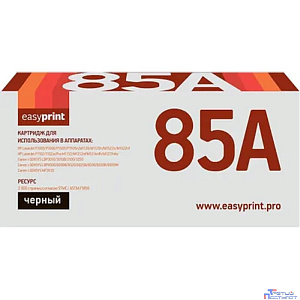 EasyPrint  CE285A/CB435A/CB436A Картридж (LH-85A U) для HP LJ P1505/M1120mfp/M1522mfp/P1005/P1006/P1102/ P1120/ M1132/ M1212/ M1214, 2000 стр.
