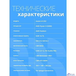 Компьютер CBR Axiom A1202 AMD Ryzen 3 3200G / Cbr MB-ARA520-OEM / 16GB / SSD 512GB