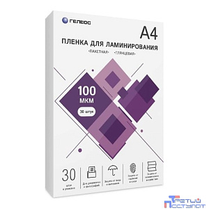 Пленка для ламинирования ГЕЛЕОС, А4, 100 мкм 30 шт./ Пленка для ламинирования A4, 216х303 (100 мкм) глянцевая 30шт, ГЕЛЕОС [LPA4-100-30]