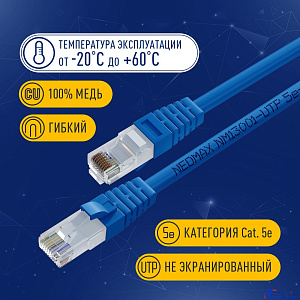 NEOMAX (NM13001-050B) Шнур коммут. UTP 5 м, cat.5е, синий, многожильный