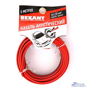 Rexant 01-6106-3-05  Кабель акустический, ШВПМ 2х1.50 мм2, красно-черный, 5 м.