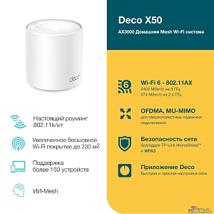 TP-Link Deco X50(1-pack) AX3000 Домашняя Mesh Wi-Fi система