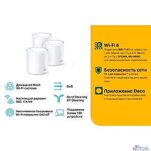 TP-Link Deco X20(3-pack) AX1800 Домашняя Mesh Wi-Fi система