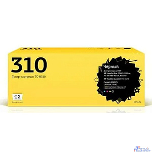 T2 CE310A Картридж (TC-H310) для LaserJet CP1025/1025nw/Pro100MFP M175A/Pro100 M175nw/i-Sensys LBP7010C/LBP7018C Cartrige 729Bk (1000стр.) черный с чипом