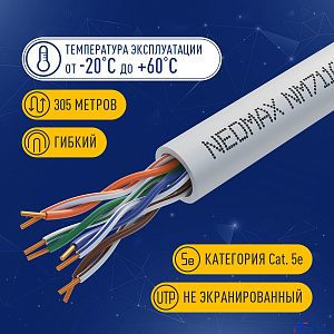 Кабель NEOMAX [NM711001] U/UTP cat.5e 4x2x0.46, 25 AWG, Медь, внутренний, PVC, 305м, серый;  Fluke Tested